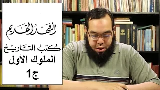 العهد القديم 20 سفر الملوك الأول الجزء الأول 