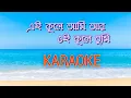 Download Lagu Ei Kule Ami Ar Oi Kule Tumi (এই কূলে আমি আর ওই কূলে তুমি ) || Karaoke Song With Lyrics || Mannya Dey