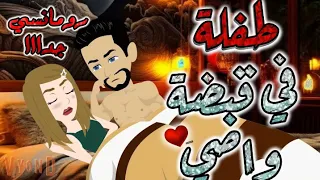 طفلة تحت وصايتي رومانسية جدا جدا قصه كامله قصص بطوطة 