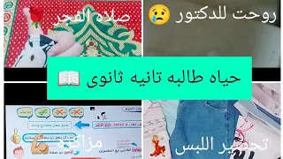 فلوج يوم فى حياه طالبه تانيه ثانوى صلاه الفجر قراءه قرءان روحت للدكتور فطار درس مزاكره 