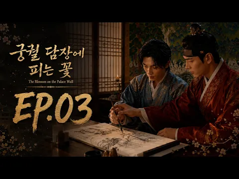궁궐 담장에 피는 꽃 Episode 3