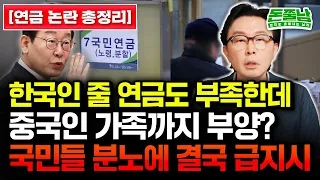 [중국인 연금수령 논란 총정리] 중국이 기를 쓰고 한국 연금 타간 진짜 이유 #돈쭐남 #김경필
