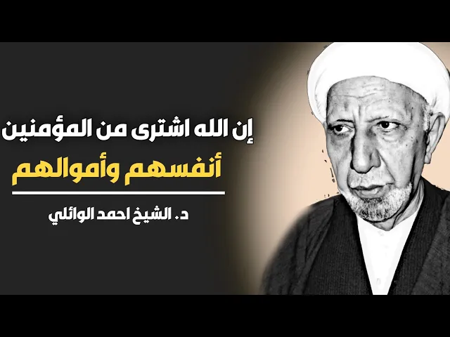 ⁣محاضرة كاملة (إن الله اشترى من المؤمنين أنفسهم وأموالهم) ||د. الشيخ احمد الوائلي (رحمهُ الله)
