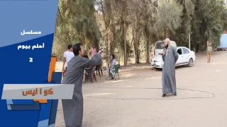 كواليس مسلسل أحلم بيوم2 