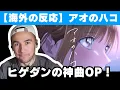 Download Lagu 【海外の反応】アニメ「アオのハコ」OPの美しさに衝撃を受けるニコラス兄貴【Official髭男dism】【Same Blue】