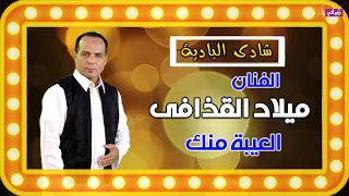 شادى الباديه   ميلاد القذافى   العيبه منك دندنها