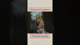 Роза Бағланова 