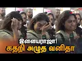 Download Lagu 🔥உச்சக்கட்ட கோபத்தில் வனிதா 😡இளையராஜா வீட்டுக்கு மருமகளா போக வேண்டியது!  ilayaraja vs vanitha
