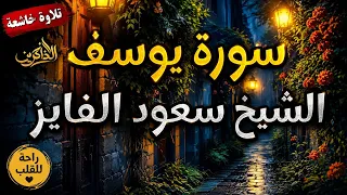 سورة يوسف الشيخ سعود الفايز  صوت كانه قادم من الجنه