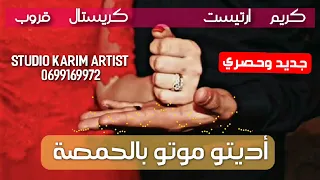 أغنية أديتو موتو بالحمصة كريستال قروب و كريم ارتيست 