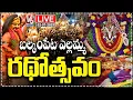 Download Lagu LIVE: Balkampet Yellamma Rathotsavam 2025 | V6 News