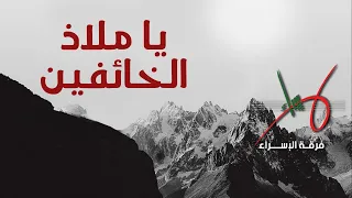 يا ملاذ الخائفين دندنها