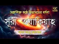 Lagu সূরা ওয়াকিয়াহ এর আবেগময় তিলাওয়াত  || Surah Waqiah Recited by Zain Abu Kautsar | Quran Tilawat Media