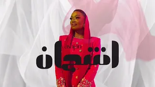 أشجان   تاقف على طرف الهدب      دندنها