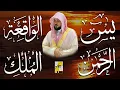 Lagu استمع بنية الرزق والشفاء والبركة بإذن الله ( يس - الرحمن - الواقعة - الملك ) الشيخ ماهر المعيقلي 🕋🤲🏻