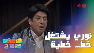 نوري يريد يشتغل خط وكميلة خربانة ضحك عليه دندنها