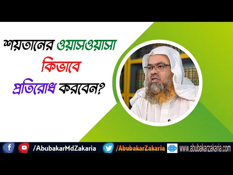 প্রশ্ন : শয়তানের ওয়াসওয়াসা কিভাবে প্রতিরোধ করবেন?