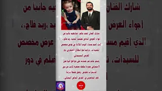 أحمد حاتم ينشر صورة طفلة من عرض  ريد فلاج  فنانين  اخبار  اخبار دندنها