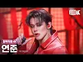 [얼빡직캠 4K] 연준 'Talk to You' (YEONJUN Facecam) @뮤직뱅크(Music Bank) 251107