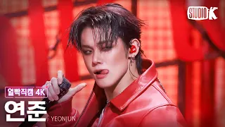 얼빡직캠 4K 연준 Talk To You YEONJUN Facecam 뮤직뱅크 Music Bank 251107 