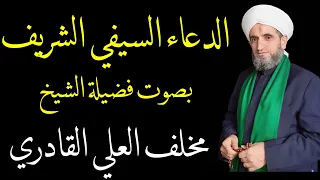 الدعاء السيفي الشريف للامام علي عليه السلام بصوت الشيخ مخلف العلي القادري 