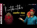 Lagu AUDIO JUKEBOX - KANTIKARTIK'S HIT JAS GEET [क्वांर नवरात्रि विशेष]  | KOK Creation Rjn | CG Song
