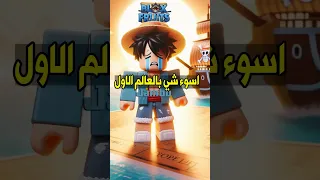 بلوكس فروت من اسوء الاشياء العالم الاول Roblox Blox Fruits 
