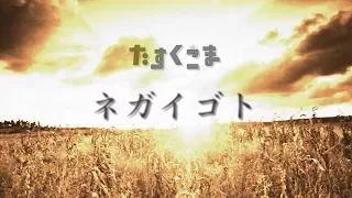 【オリジナル】ネガイゴト　たすくこま