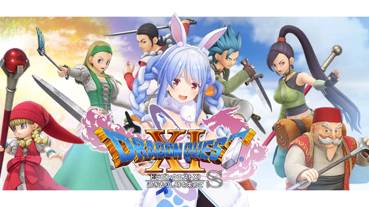 #4【ドラゴンクエスト11S】ついに全員集結！！打倒ウルノーガ！！！ぺこ！【ホロライブ/兎田ぺこら】※ネタバレあり
