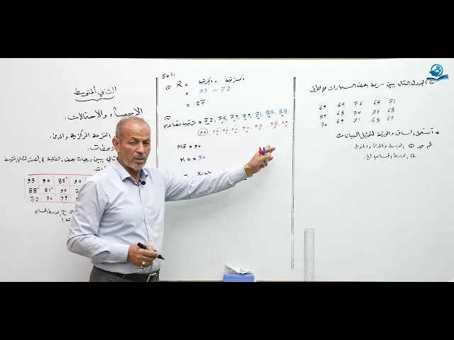 ⁣مقاييس النزعة المركزية والمدى - مادة الرياضيات للصف الثاني المتوسط