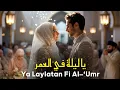 Download Lagu Ya Laylatan Fi Al-'Umr - A Spiritual Arabic Song | Wedding Nasheed (Vocals Only)