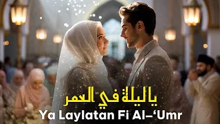Ya Laylatan Fi Al Umr A Spiritual Arabic Song Wedding Nasheed Vocals Only 