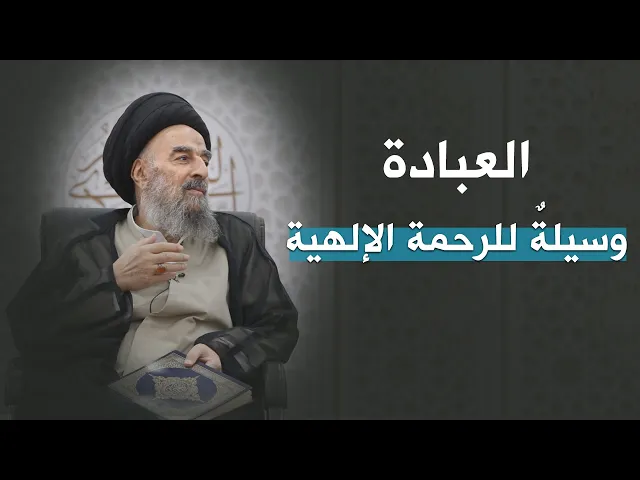 ⁣العبادة وسيلةٌ للرحمة الإلهية