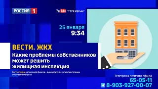 «Вести.ЖКХ», на вопросы омичей отвечает руководитель госжилинспекции по Омской области Александр Киреев