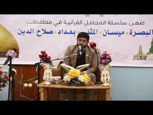 ⁣القارئ هاني الموسوي || سورة الانبياء||المحفل القرآني في ذكرى ولادة النبي الاكرم (ص)||البصرة