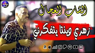 Cheb Adjel 2022 Zahri Winta Yatfakrni الشيخ العجال والإبداع زهري وينتا يتفكرني 
