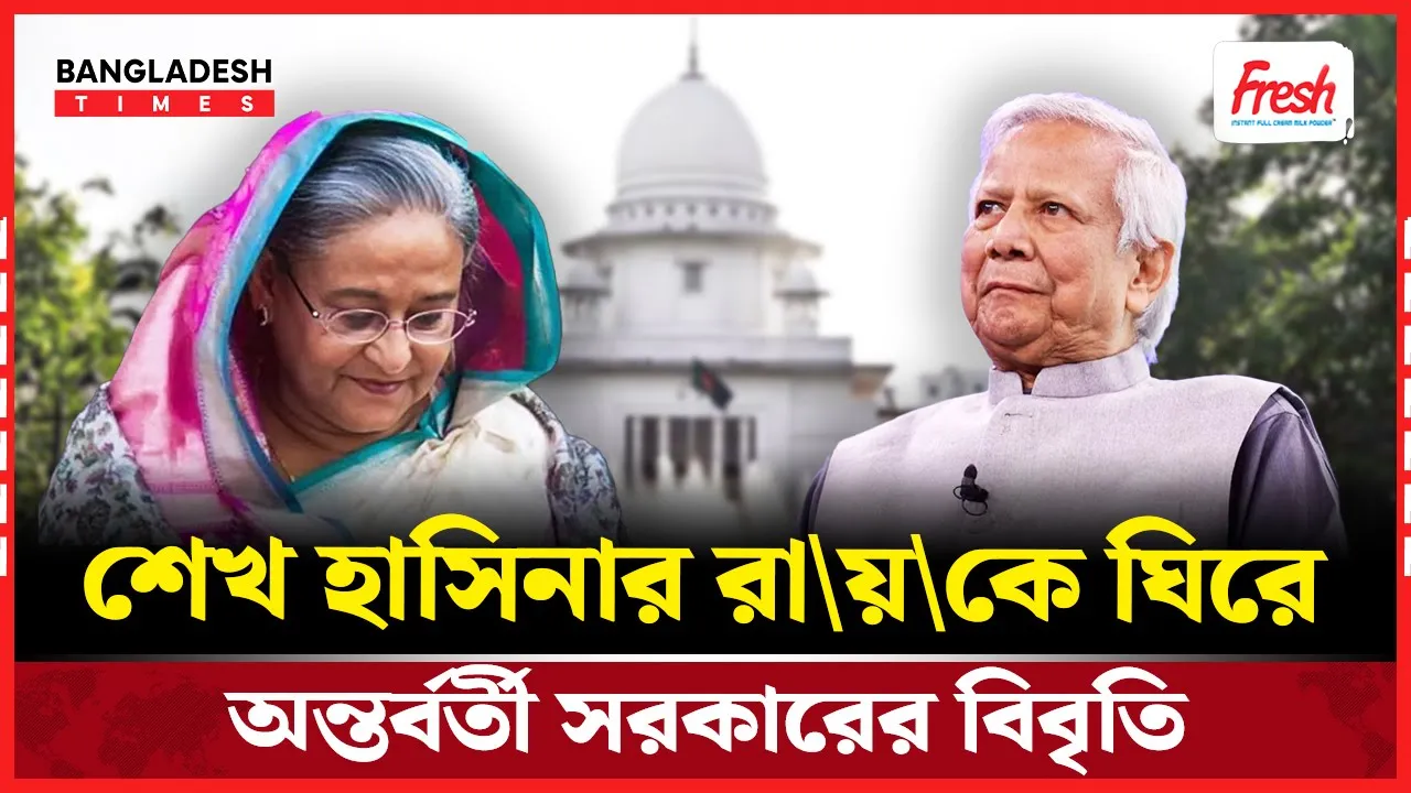 শেখ হাসিনার রায়কে ঘিরে দেশবাসীকে শান্ত থাকার আহ্বান