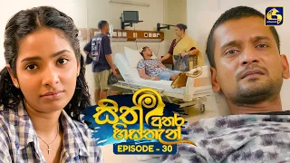 Sith Athara Histhan (සිත් අතර හිස්තැන්) | Episode 30 | 30th August 2026 | Swarnavahini TV