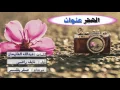 شيلة الهجر عنوان كلمات عبدالله الطليحان أداء نايف راضي تصميم صقر بللسمر