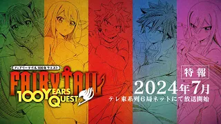 YouTube影片, 內容是FAIRY TAIL 魔導少年(妖精的尾巴)： 100 YEARS QUEST 的 特報影片