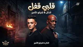 قلبي قفل    الخال  أغنية شعبي مصري جديد        شيكو الأمير                        دندنها