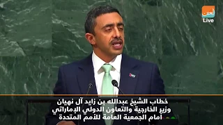 خطاب الشيخ عبدالله بن زايد أمام الجمعية العامة للأمم المتحدة 