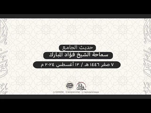 ⁣حديث الجامع | لسماحة الشيخ فؤاد المبارك | 7 صفر 1446هـ / 12 أغسطس 2024 م