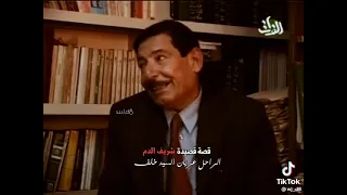 قصة قصيدة شريف الدم دندنها