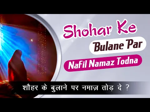 Kya Shohar Ke Bulane Par Farz Namaz Tod Sakte Hain | Nafil Namaz Torne Ke Masail Namaz Kab Tode