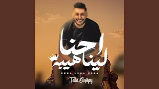 احنا لينا هيبه 