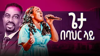 ጌታ በባህር ላይ መአዛ ማቴዎስ Live Worship Meaza Mathewos Original Song Asfaw Melese አስፋው መለሰ Live 