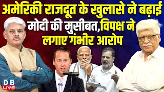 America राजदूत के खुलासे ने बढ़ाई-Modi की मुसीबत | विपक्ष ने लगाए गंभीर आरोप | BJP | #dblive