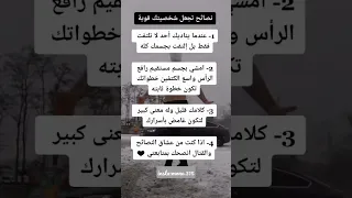 نصائح تجعل شخصيتك قوية 