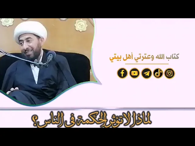 ⁣اسباب عدم تأثر الناس بالقران الكريم والروايات.
